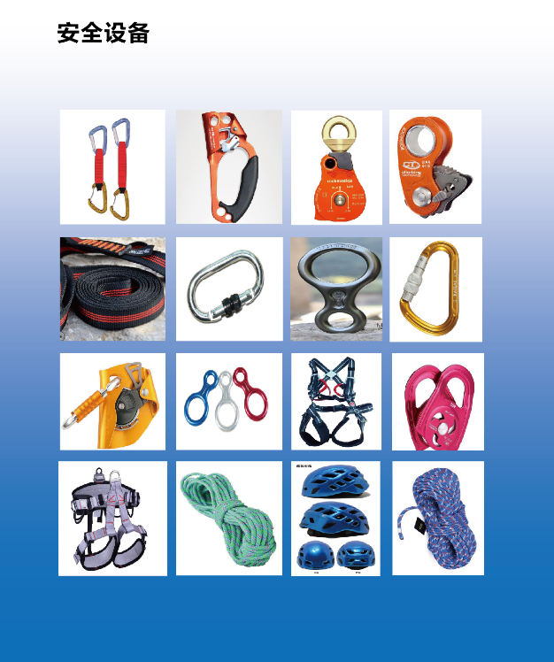 安全裝備